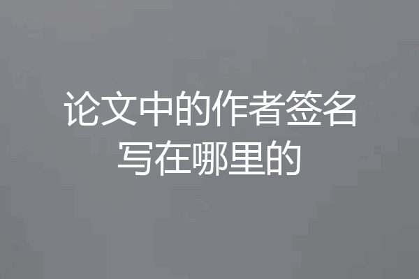 论文中的作者签名写在哪里的