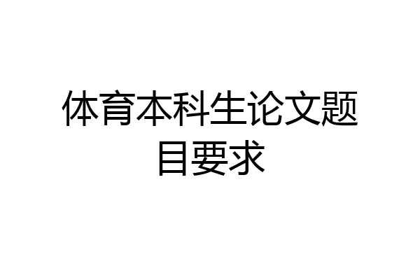 体育本科生论文题目要求