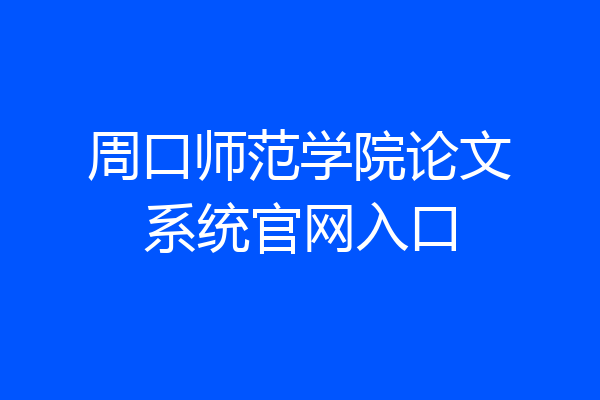 周口师范学院论文系统官网入口