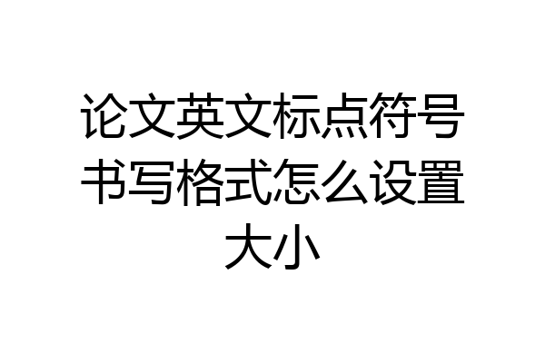 论文英文标点符号书写格式怎么设置大小