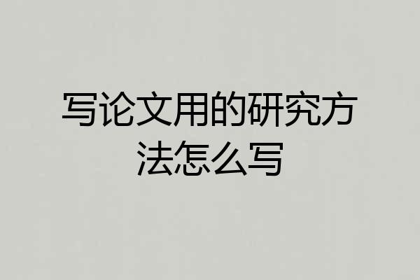 写论文用的研究方法怎么写