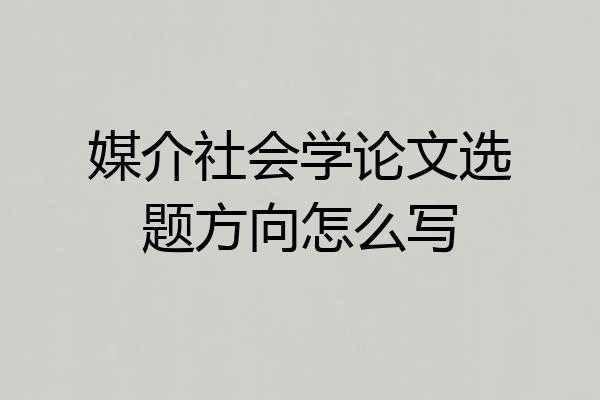 媒介社会学论文选题方向怎么写