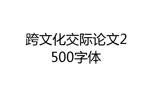 跨文化交际论文2500字体