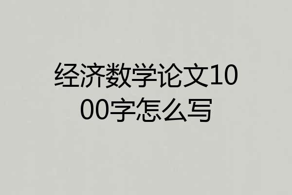 经济数学论文1000字怎么写