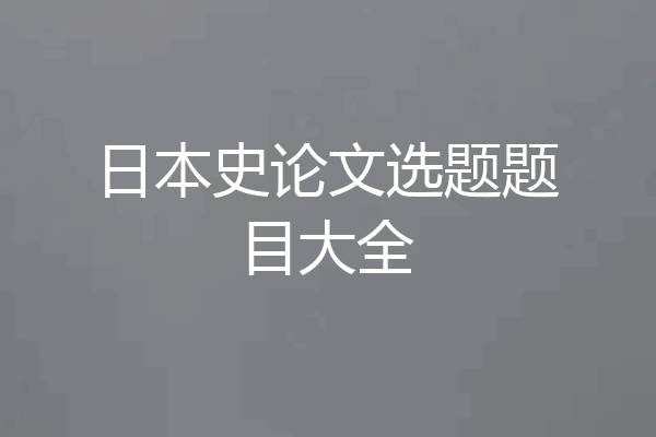 日本史论文选题题目大全