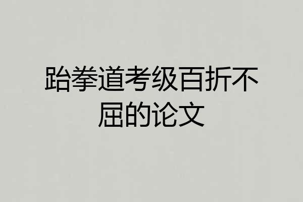 跆拳道考级百折不屈的论文