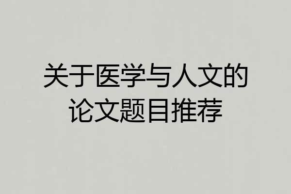 关于医学与人文的论文题目推荐