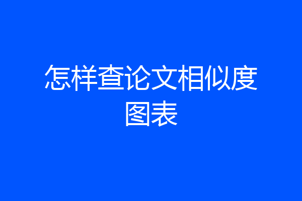 怎样查论文相似度图表