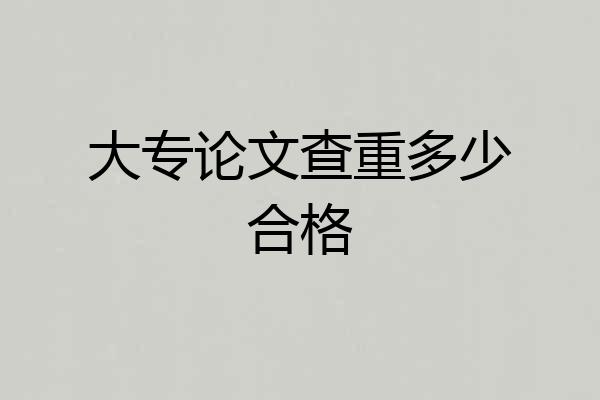 大专论文查重多少合格