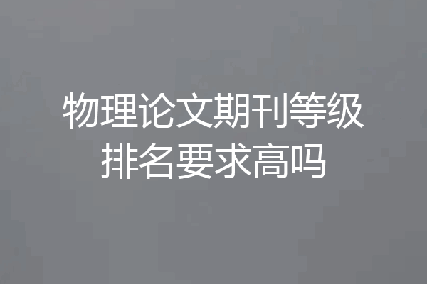 物理论文期刊等级排名要求高吗