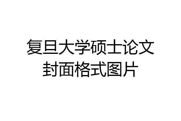 复旦大学硕士论文封面格式图片