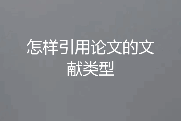 怎样引用论文的文献类型
