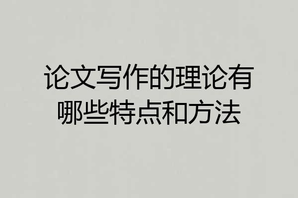 论文写作的理论有哪些特点和方法