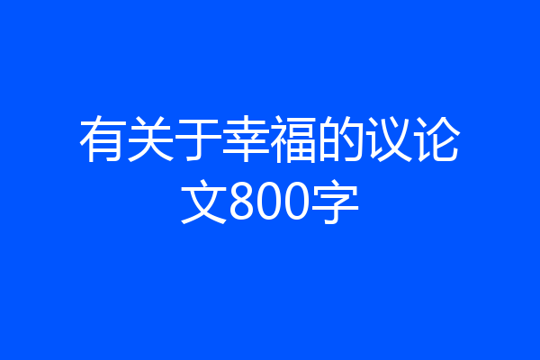 有关于幸福的议论文800字
