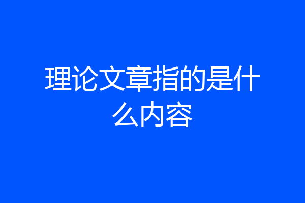 理论文章指的是什么内容
