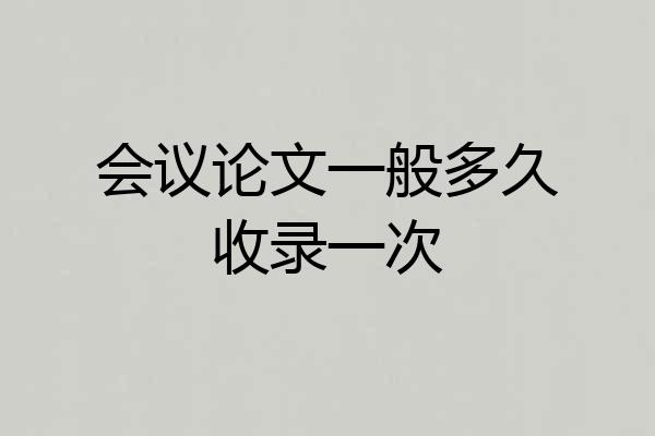 会议论文一般多久收录一次