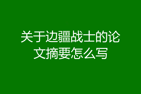 关于边疆战士的论文摘要怎么写