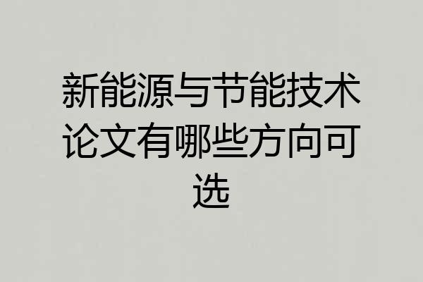 新能源与节能技术论文有哪些方向可选