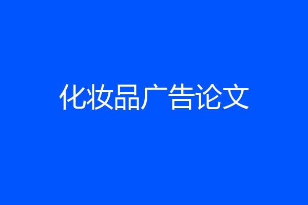 化妆品广告论文