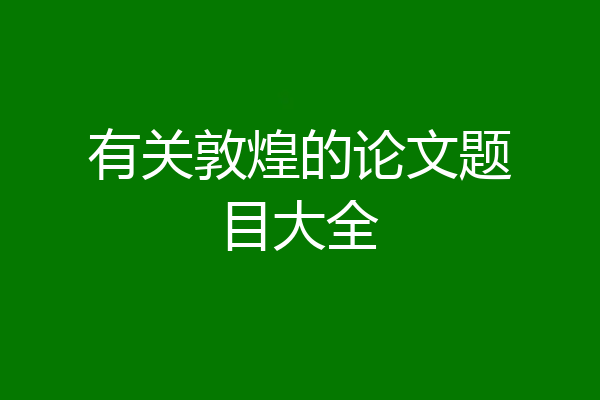 有关敦煌的论文题目大全