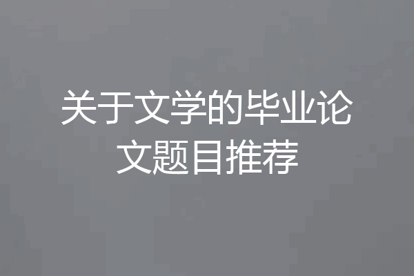 关于文学的毕业论文题目推荐