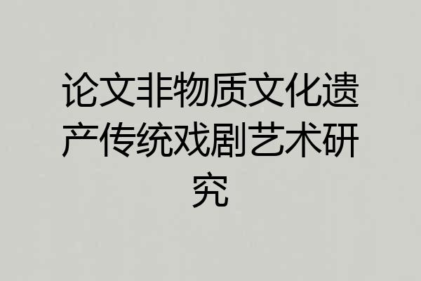 论文非物质文化遗产传统戏剧艺术研究