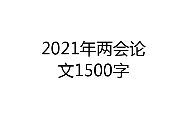 2021年两会论文1500字