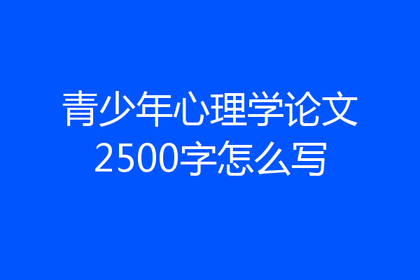 青少年心理学论文2500字怎么写