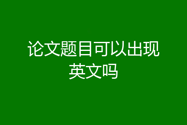 论文题目可以出现英文吗
