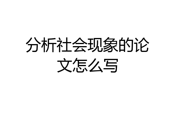 分析社会现象的论文怎么写