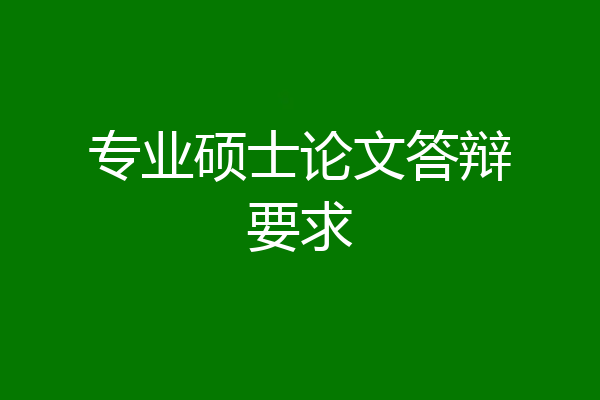 专业硕士论文答辩要求