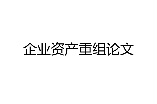 企业资产重组论文
