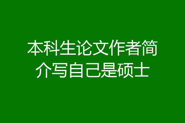本科生论文作者简介写自己是硕士