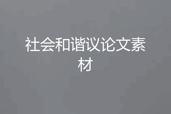 社会和谐议论文素材