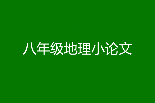 八年级地理小论文
