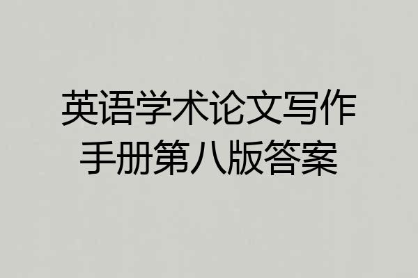 英语学术论文写作手册第八版答案