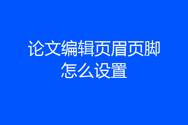 论文编辑页眉页脚怎么设置