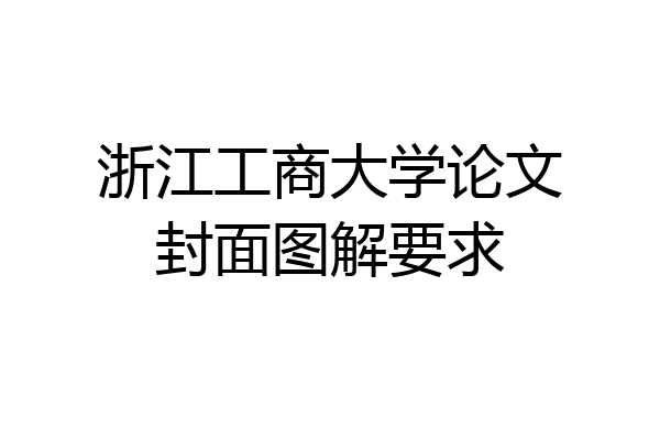 浙江工商大学论文封面图解要求