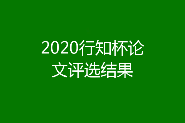 2020行知杯论文评选结果