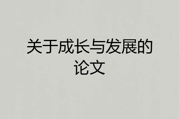 关于成长与发展的论文