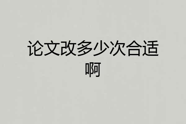 论文改多少次合适啊