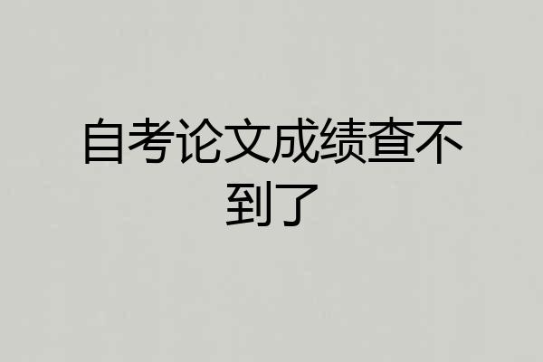 自考论文成绩查不到了