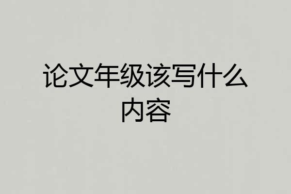 论文年级该写什么内容