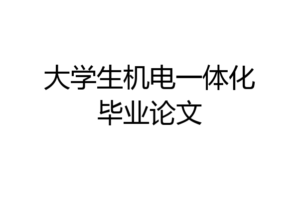 大学生机电一体化毕业论文