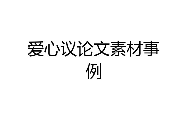爱心议论文素材事例
