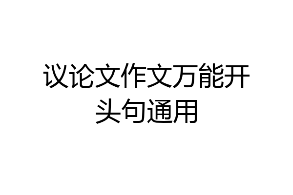 议论文作文万能开头句通用