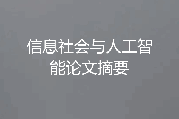 信息社会与人工智能论文摘要