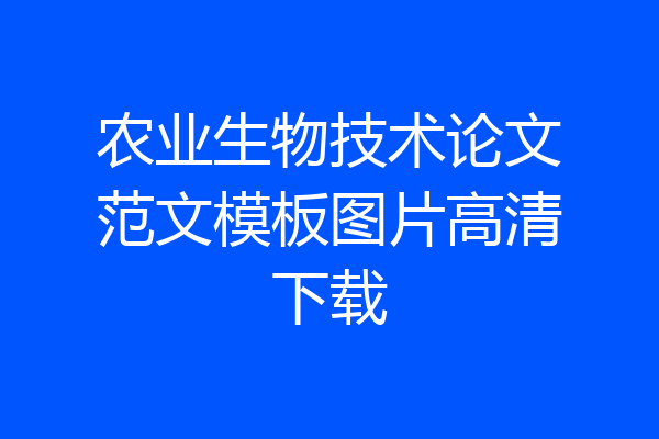 农业生物技术论文范文模板图片高清下载