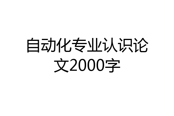 自动化专业认识论文2000字