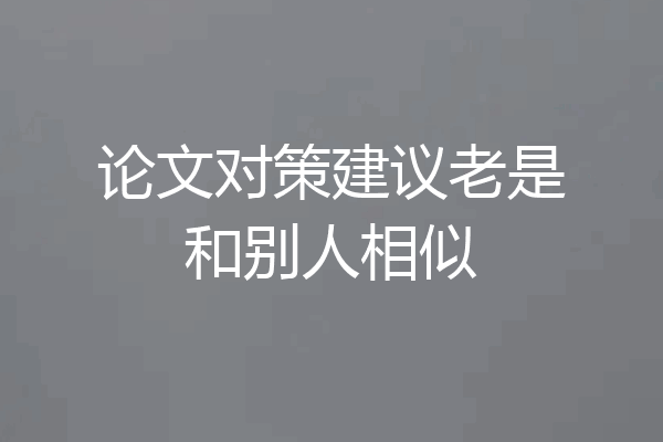 论文对策建议老是和别人相似